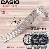 在飛比找Yahoo!奇摩拍賣優惠-卓越錶行 卡西歐手錶帶CASIO實心鋼帶 適配EF-543 