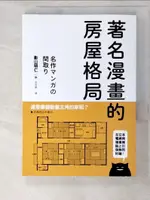 【書寶二手書T8／設計_ABE】著名漫畫的房屋格局-收錄高達71部經典動漫畫房屋格局，絕對值得收藏的一本！_影山明仁