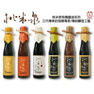 【桃米泉】頂級有機蔭油410ml【全館免運】