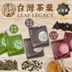 免運!【Leaf Legacy】10包 台灣茶葉 新創品牌茶包 台灣茶 日月潭紅茶 烏龍茶 綠茶 三角茶包 2.5g/包