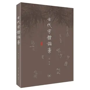 2【書法 篆刻】古代字體論稿（啟功先生解析漢字演變之謎，解鎖字體學奧秘）