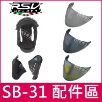 在飛比找蝦皮購物優惠-RSV VENON SB-31 SB31 配件 頭頂 兩頰 