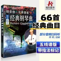 在飛比找Yahoo!奇摩拍賣優惠-理查德克萊德曼經典鋼琴曲集世界鋼琴王子理查德克萊德曼鋼琴譜曲