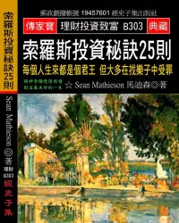 在飛比找博客來優惠-索羅斯投資秘訣25則：每個人生來都是個君王 但大多在找樂子中