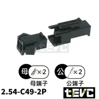 在飛比找樂天市場購物網優惠-《tevc》2.54 C49 2P 接頭 空中接頭 接線端子