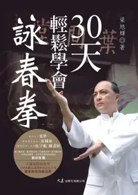 在飛比找誠品線上優惠-30天輕鬆學會詠春拳 (附2DVD)