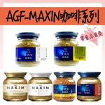 <<品菓兔百貨屋>>AGF MAXIM 咖啡 箴言金咖啡 即溶咖啡 罐裝 咖啡粉-金罐箴言、白罐摩卡、藍罐華麗贅澤