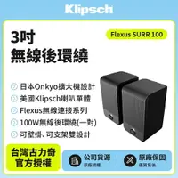 在飛比找樂天市場購物網優惠-【Klipsch】Flesux SURR 100 3吋無線後
