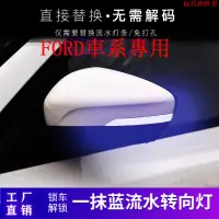 在飛比找蝦皮購物優惠-Ford 後視鏡流光轉向燈 FOCUS EDGE Monde