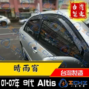 altis晴雨窗 00-07年 九代 / 適用於 altis晴雨窗 altis原廠晴雨窗 toyota晴雨窗 / 台灣製