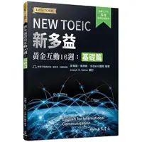 在飛比找蝦皮商城優惠-新多益黃金互動16週：基礎篇(附活動夾冊及模擬試題)/多益9