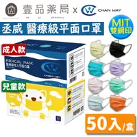 在飛比找蝦皮商城優惠-【丞威】醫療級平面口罩 50入/盒 9色可選 醫用口罩 醫療