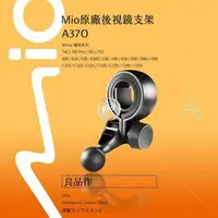 在飛比找樂天市場購物網優惠-A37O Mio 原廠後視鏡扣環式支架 MiVue 730/