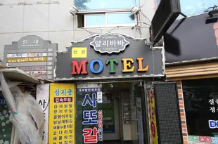 阿裏巴巴汽車旅館(新館)(Alibaba MotelAlibaba Motel (New Building)