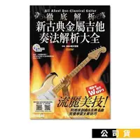 在飛比找PChome24h購物優惠-徹底解析 新古典金屬吉他奏法解析大全 吉他教材