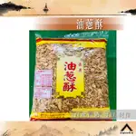 油蔥酥 蔥酥 上等蔥 A級油蔥酥 600克 一斤 半斤 現貨【高山兄弟】【F0014】雲林農產品 在地小農 北港特產