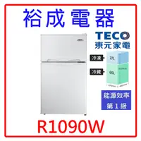 在飛比找蝦皮購物優惠-【裕成電器‧詢價很優惠】TECO東元93公升小鮮綠雙門冰箱 