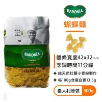 在飛比找Yahoo!奇摩拍賣優惠-BARONIA 巴羅尼亞 蝴蝶麵（500g）義大利麵 造型麵
