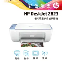 在飛比找PChome24h購物優惠-HP Deskjet 2823相片噴墨多功能事務機