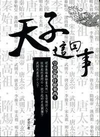 在飛比找誠品線上優惠-天子這回事: 皇帝是個什麼東西?