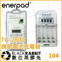 在飛比找Yahoo!奇摩拍賣優惠-數位黑膠兔【 Enerpad TG-2800 鎳氫電池充電器