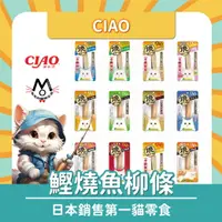 在飛比找樂天市場購物網優惠-CIAO 魚柳條 鰹魚燒 本鰹燒 肉塊 貓零食