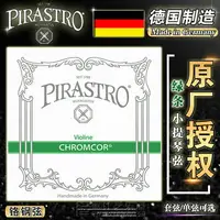 在飛比找樂天市場購物網優惠-德國PIRASTRO 綠條小提琴弦 CHROMCOR 小提琴