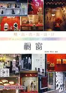 在飛比找三民網路書店優惠-精品店面設計：櫥窗（簡體書）