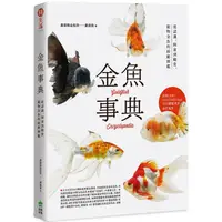 在飛比找PChome24h購物優惠-金魚事典：從認識、飼養到觀賞，寵物金魚的綺麗圖鑑