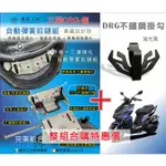 三陽機車DRG  158 龍一代 新款自動彈簧鉸鏈椅墊馬桶保護組 全新設計鉸鏈馬桶強化版、椅墊固定片，星鋩工坊、彈簧鉸鏈