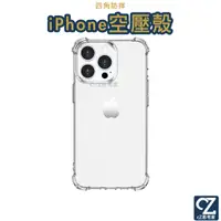 在飛比找蝦皮商城優惠-四角防摔 空壓殼 iPhone 14 13 12 11 xs