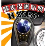 哈特佛 HS150【犀牛皮】【防刮傷】【抗UV】儀表板 保護膜/保護貼/車貼/HARTFORT