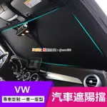 VW 福斯 GOLF TIGUAN R ALLSPACE T-CROSS T-ROC 汽車前擋 遮陽簾 遮陽擋 防曬隔熱