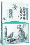 鉛筆素描基礎全書: 一本學會透視x構圖x光影