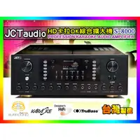 在飛比找蝦皮購物優惠-【綦勝音響批發】JCT 卡拉OK擴大機 S-8000 (HD