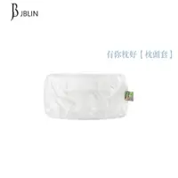 在飛比找蝦皮商城優惠-JBLIN 有你枕好【枕頭套】 獨家台灣製造