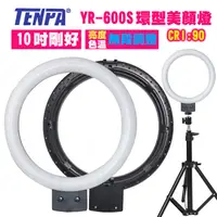 在飛比找PChome24h購物優惠-TENPA LED環形美顏燈YR600S