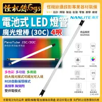 在飛比找Yahoo!奇摩拍賣優惠-怪機絲 NANLITE 南光 4呎 電池式LED燈管/魔光燈