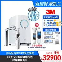 在飛比找momo購物網優惠-【3M】HEAT2500變頻觸控式熱飲機雙溫組-附S004淨