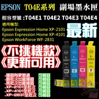 在飛比找蝦皮商城精選優惠-【台灣現貨】EPSON T04E 副廠墨水匣《不挑機款、更新