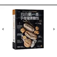 在飛比找蝦皮購物優惠-我的第一本手作健康麵包：新手也能完成的102種天然發酵麵包（