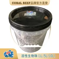 在飛比找momo購物網優惠-【CORAL REEF】活性生態珠5公升(淡海水適用.培菌.