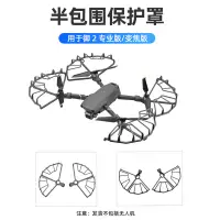 在飛比找蝦皮商城精選優惠-適用於DJI MAVIC 2 螺旋槳保護罩 MAVIC 2 