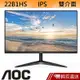 AOC 艾德蒙 22B1HS 22型 LCD液晶螢幕 電腦螢幕 螢幕顯示器 滿額92折 蝦皮直送