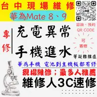 在飛比找蝦皮購物優惠-【華為手機維修】MATE8/9/手機進水/充電異常/無法充電