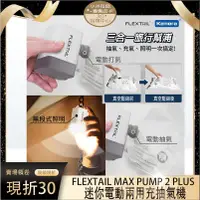 在飛比找蝦皮購物優惠-Flextail Max Pump 2 Plus 迷你電動兩