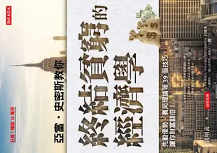 亞當‧史密斯教你 終結貧窮的經濟學：先動優勢、賽局理論等39個技巧，讓你財富翻倍!