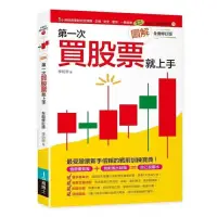 在飛比找蝦皮購物優惠-【書有獨鍾】全新【圖解第一次買股票就上手（全面修訂版）】直購