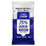 【立得清】75%酒精擦濕紙巾 清潔抗菌 食品級酒精 (10抽)