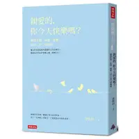 在飛比找蝦皮商城優惠-親愛的，你今天快樂嗎？拋開焦慮、疲倦、憂鬱，當自己的心理醫師